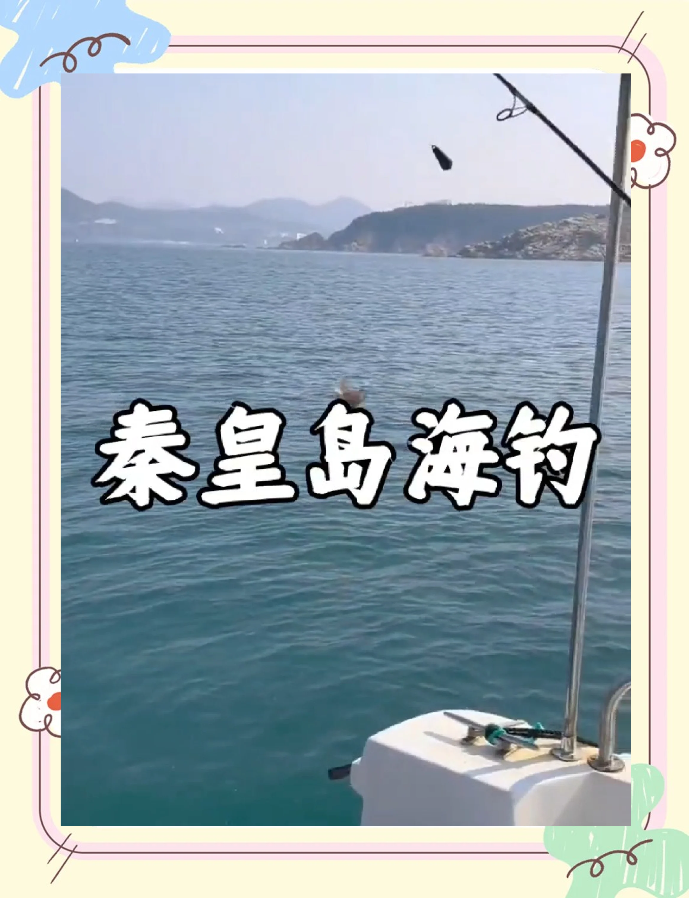 秦皇岛租船海钓(秦皇岛有没有出海的渔船)