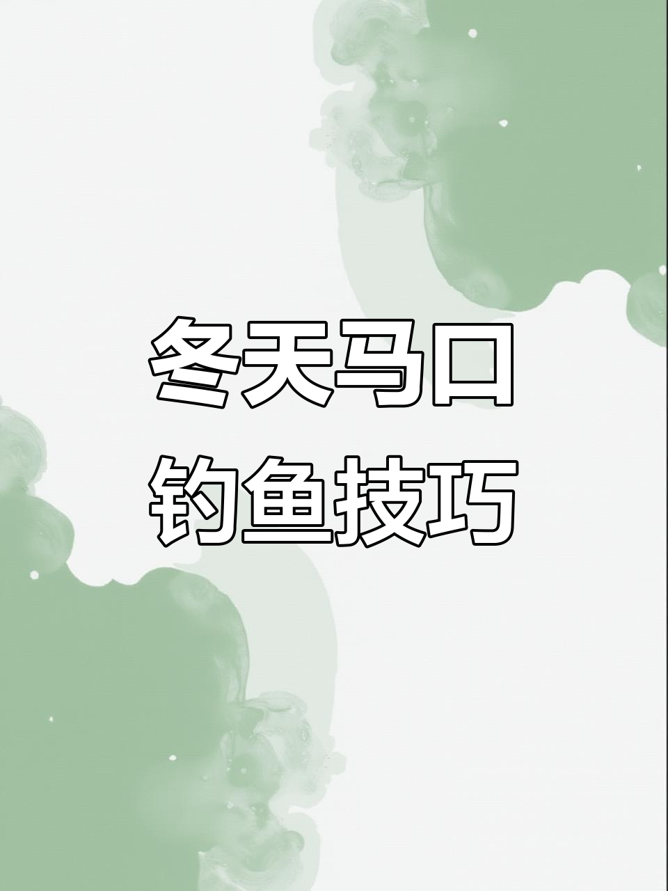 路亚马口技巧(路亚马口的技巧)