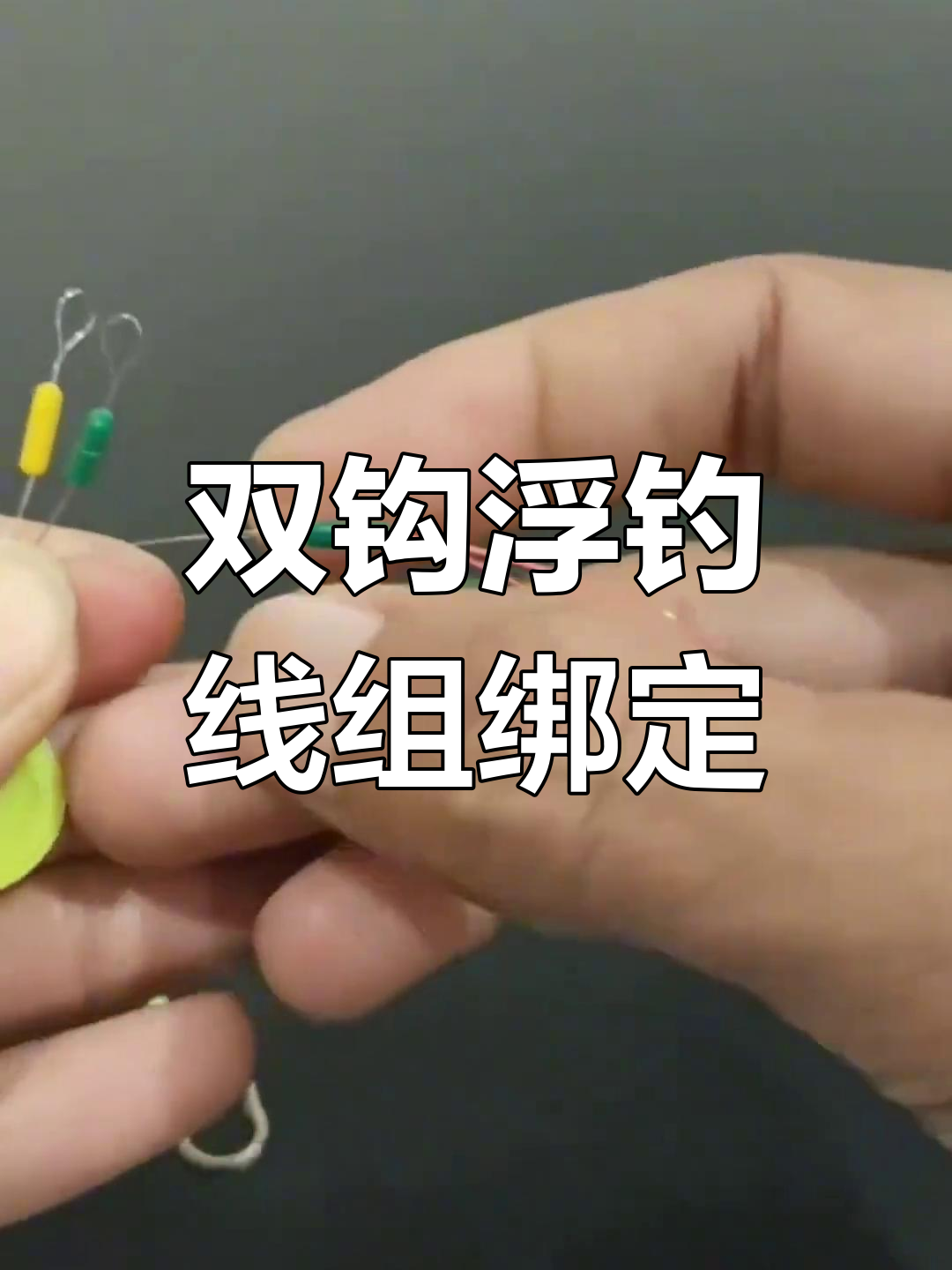 双钩分线技巧(双钩线怎么绑)