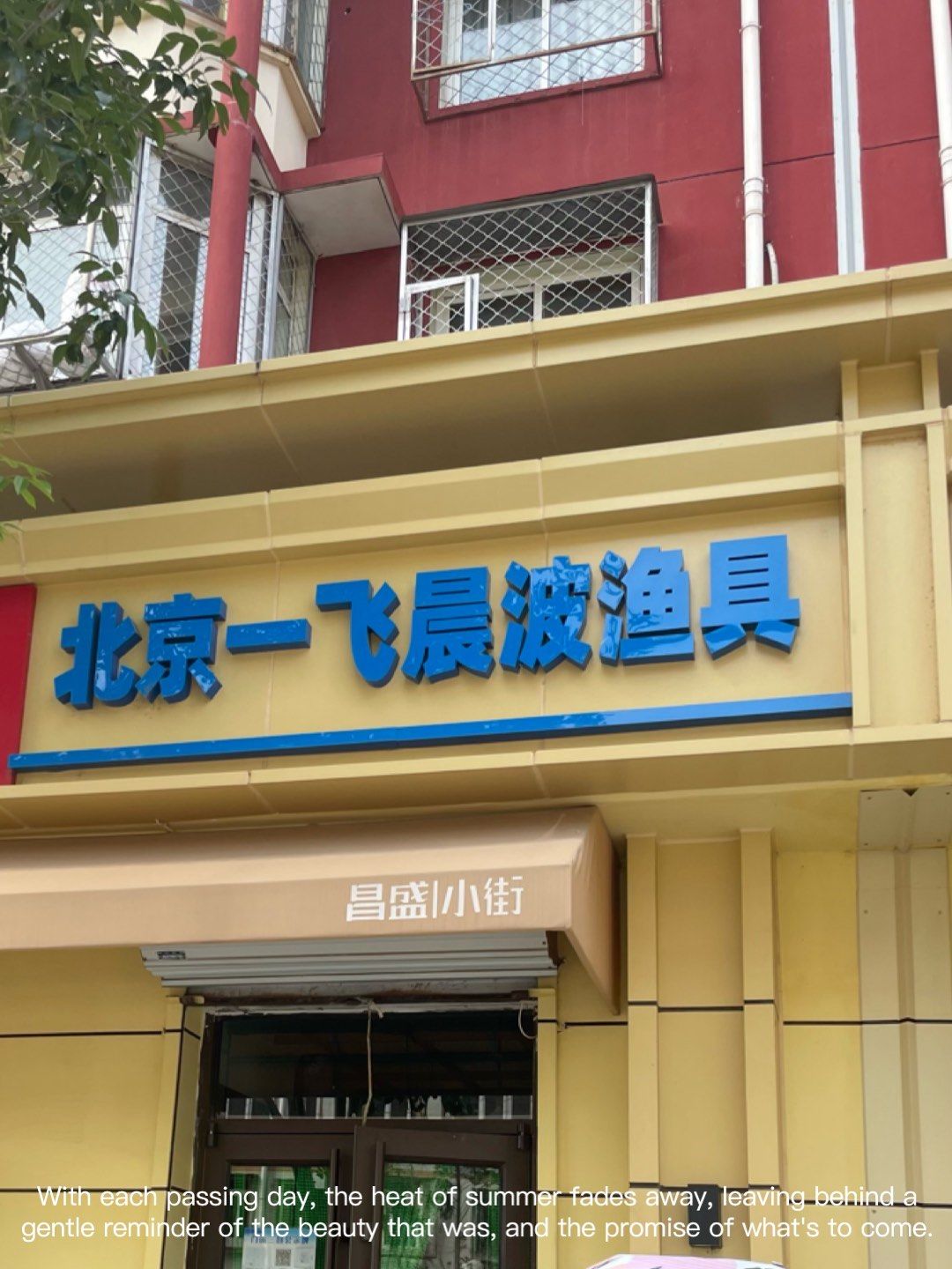 昌平县城渔具店(昌平房价下跌最惨的区)