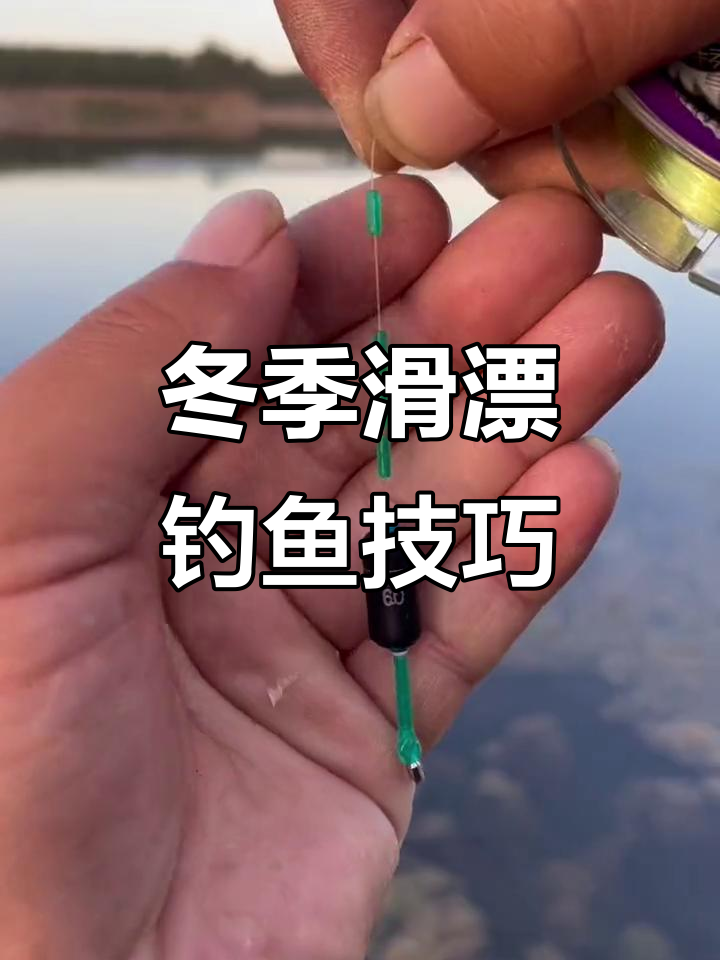 冬季半水钓鱼技巧(冬季半米水深钓鲫鱼)