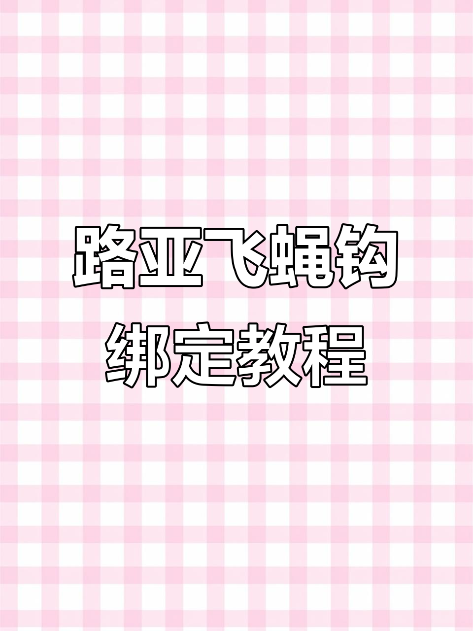 路亚绑钩方法图解(路亚怎样绑钩)
