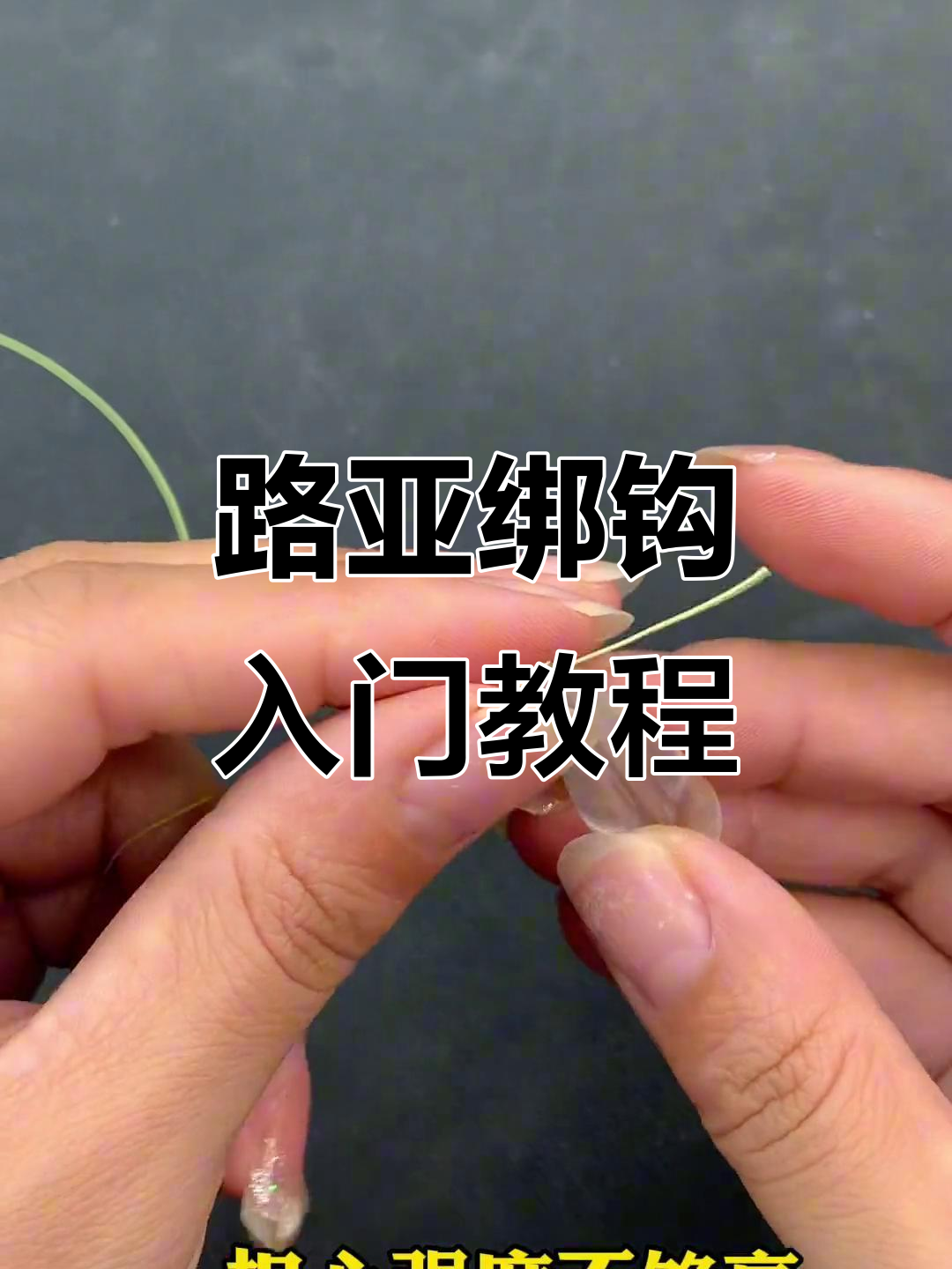 路亚绑钩方法图解(路亚怎样绑钩)