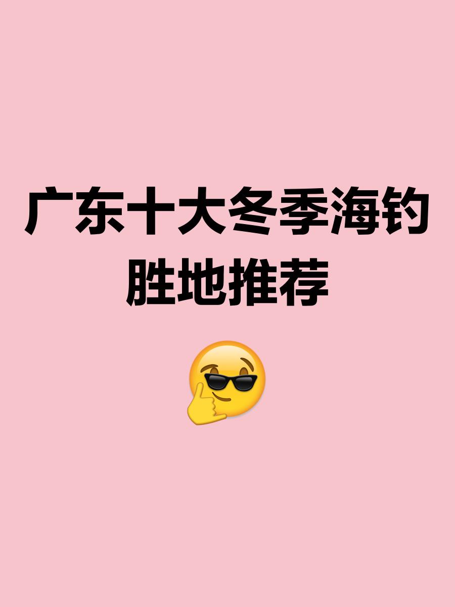 冬天海钓的地点(冬天钓海鱼都有什么鱼)