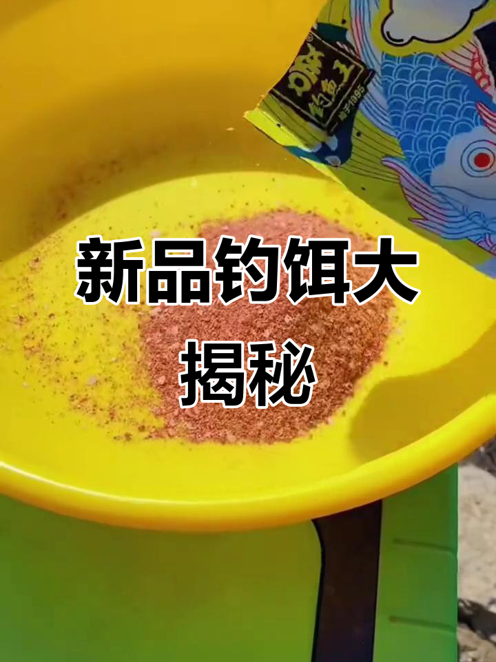 春天钓鱼饵料(春天钓鱼饵料腥还是香)