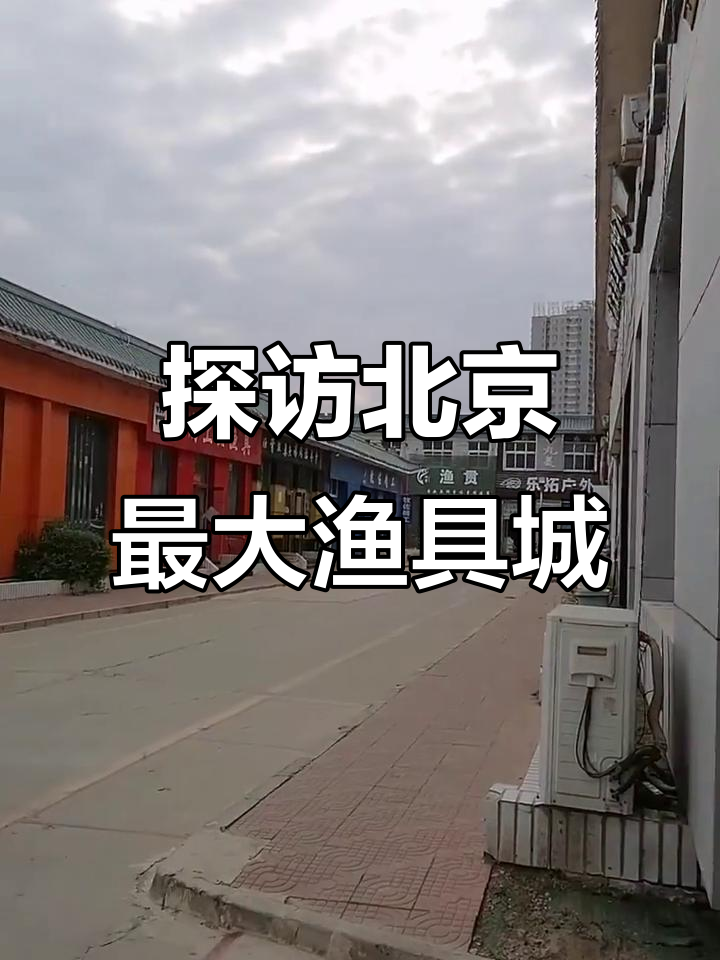 中国渔具展北京(北京渔具展会2020下半年时间表)