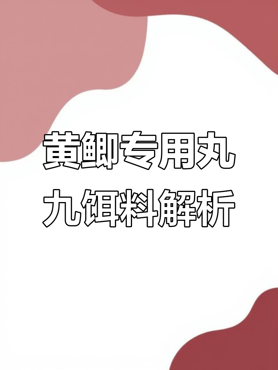 调配丸九鲫鱼饵料配方(丸九鲫鱼饵料介绍)
