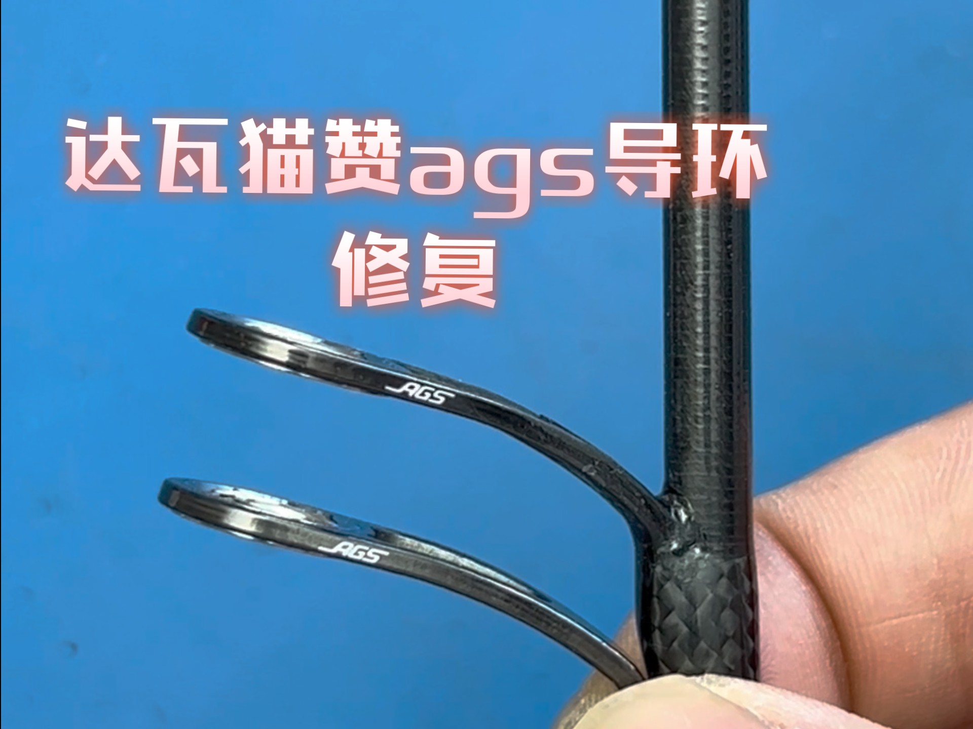 路亚第一个导环(路亚第一个导环掉了)