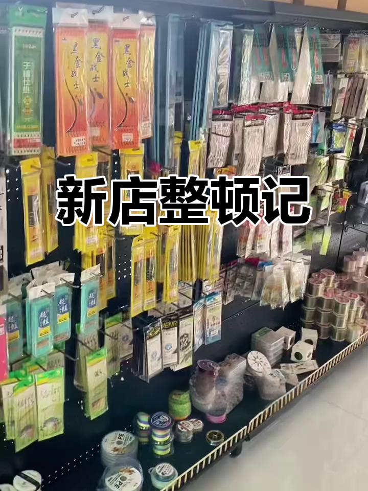 临河渔具店(临颍县渔具店)