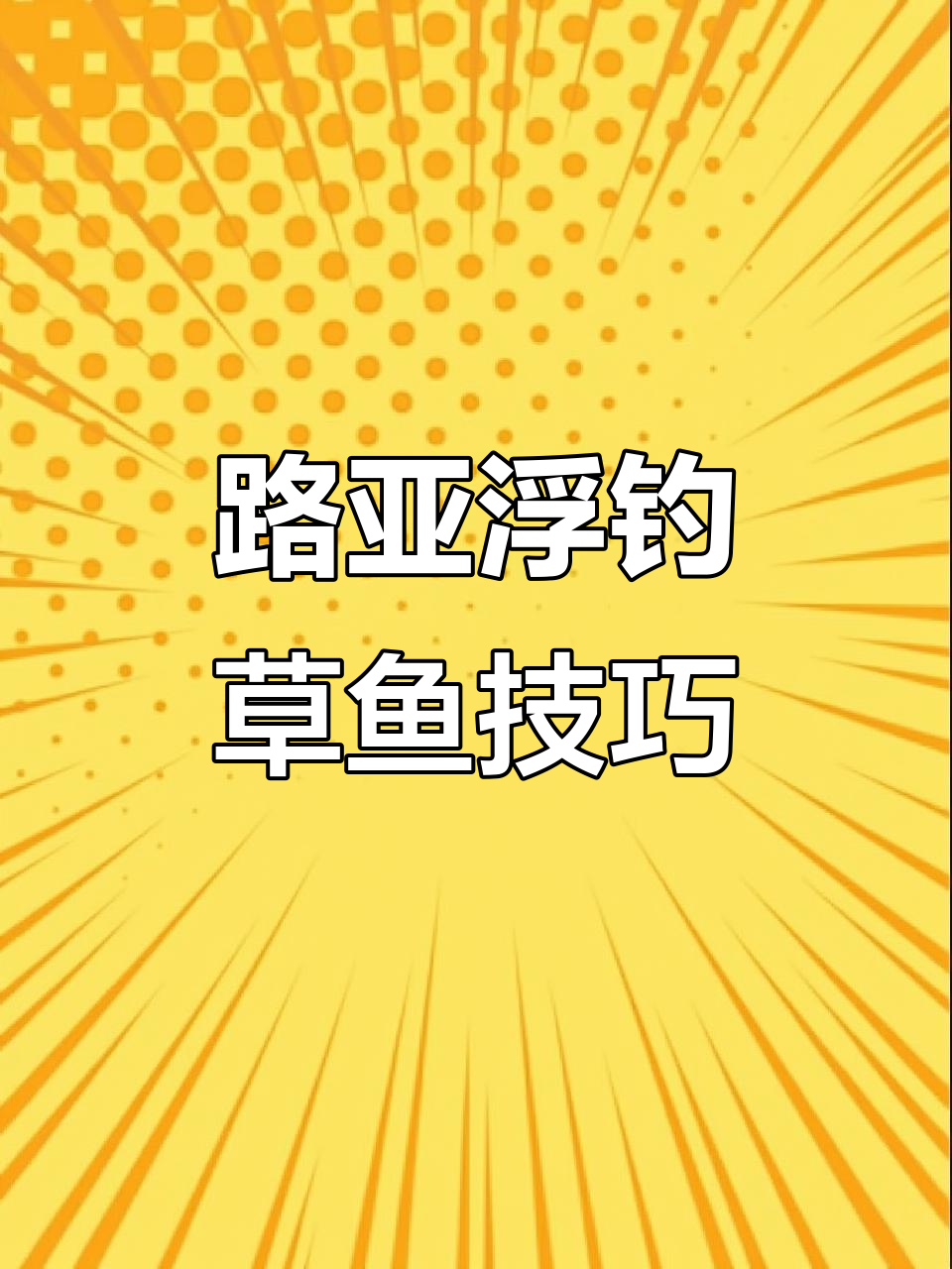 路亚草鱼手法(如何路亚草鱼)