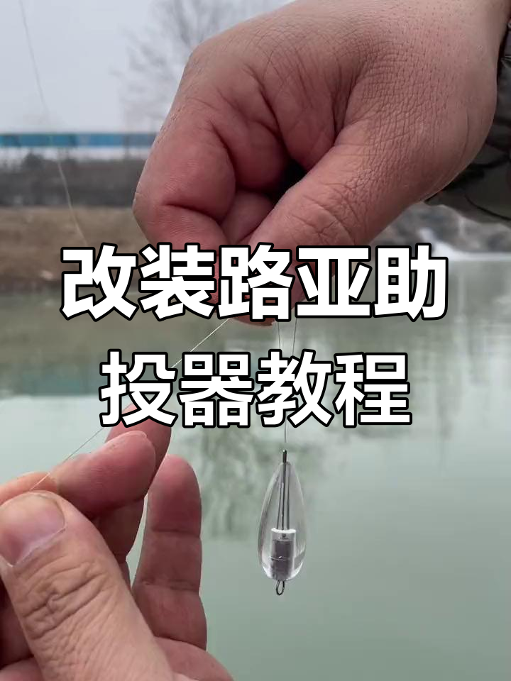 路亚助抛器(路亚助抛器连接方法)