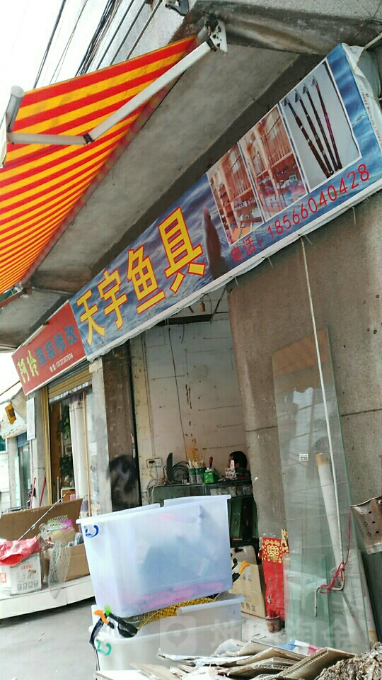 佛山同乐渔具店(渔具店加盟免费铺货)