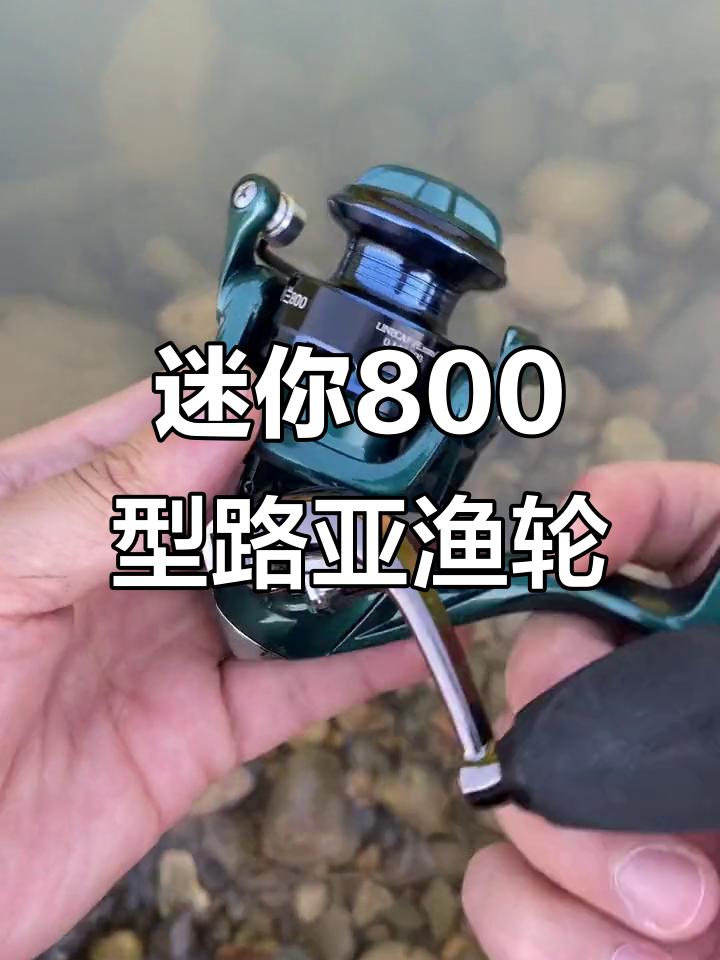 自制小型路亚轮(自制小路亚竿)
