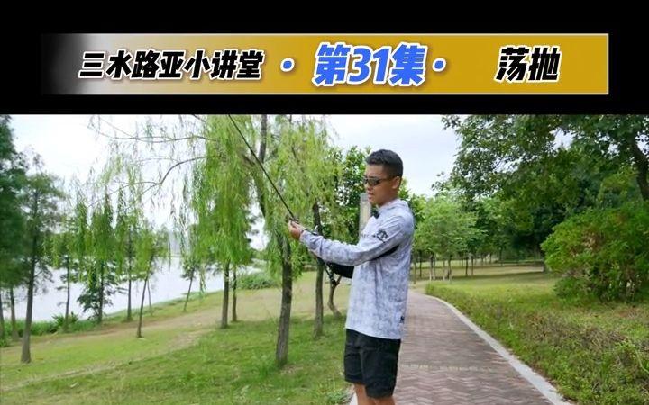 路亚荡抛技巧(路亚抛法)