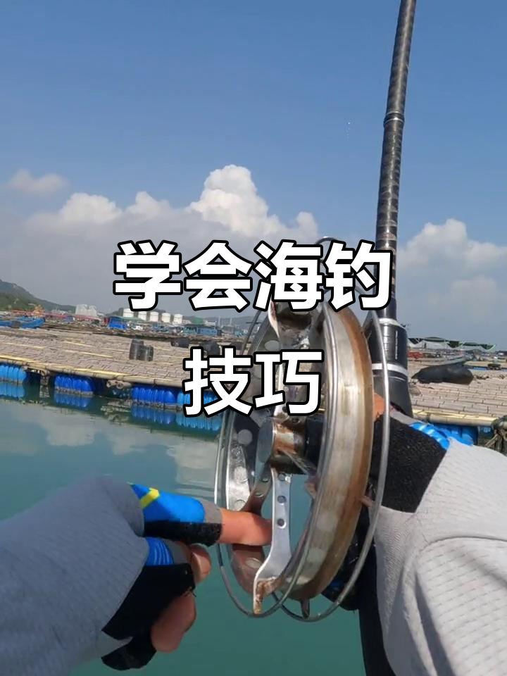 海钓技巧视频(海钓技巧视频教程)