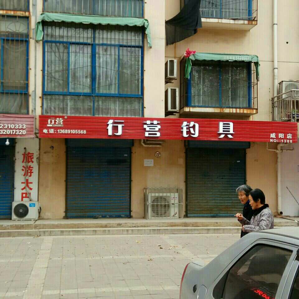 咸阳渔具店位置(最近的渔具店在哪个位置)