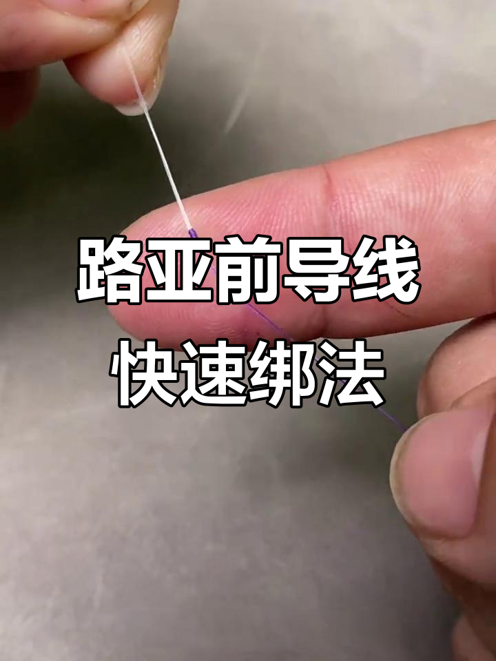 路亚前导线绑法(前导线一般多长最佳)