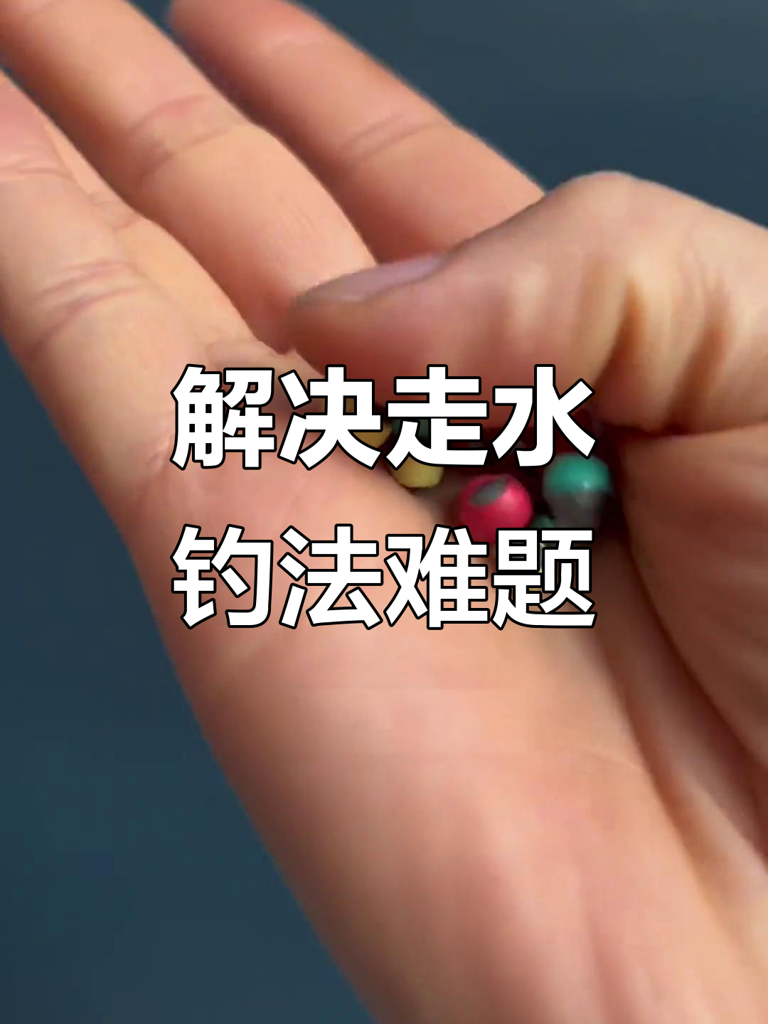 夏季大河走水钓鱼技巧(河流走水野钓技巧)