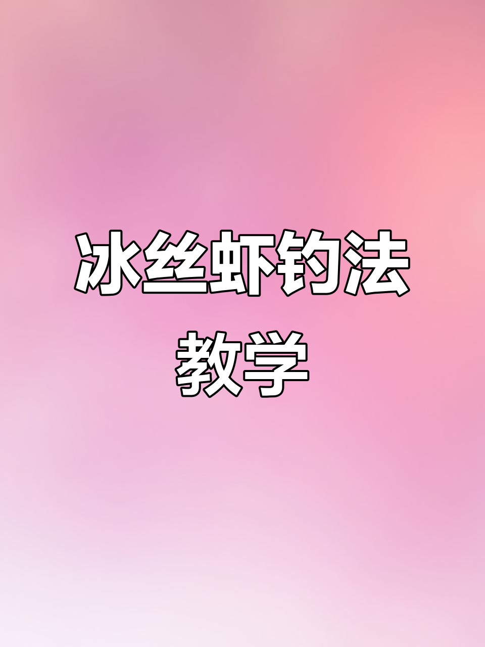 海边用虾钓鱼技巧(海边钓虾用什么工具)