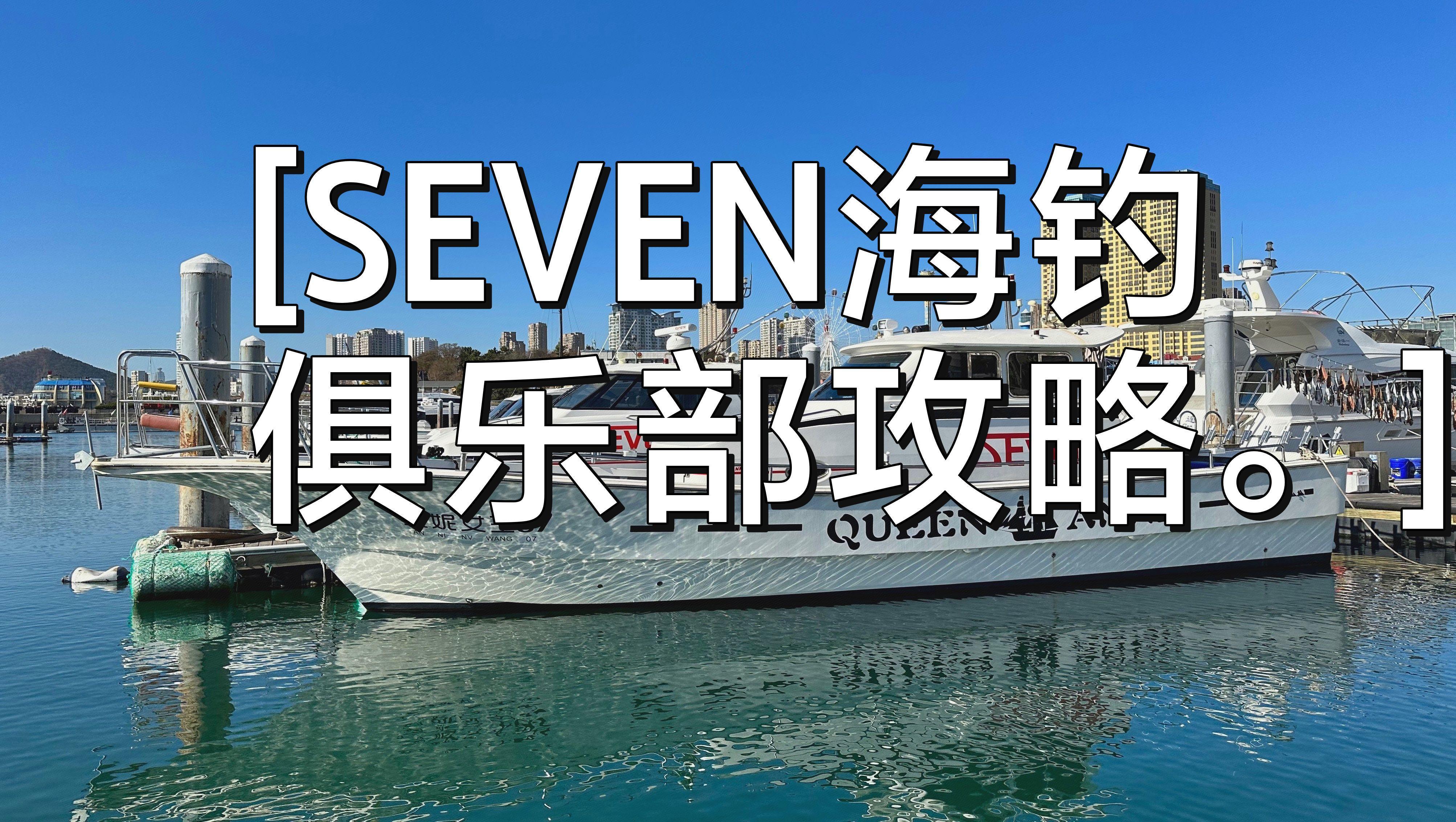 大连海钓俱乐部在哪里(大连海钓俱乐部收费)