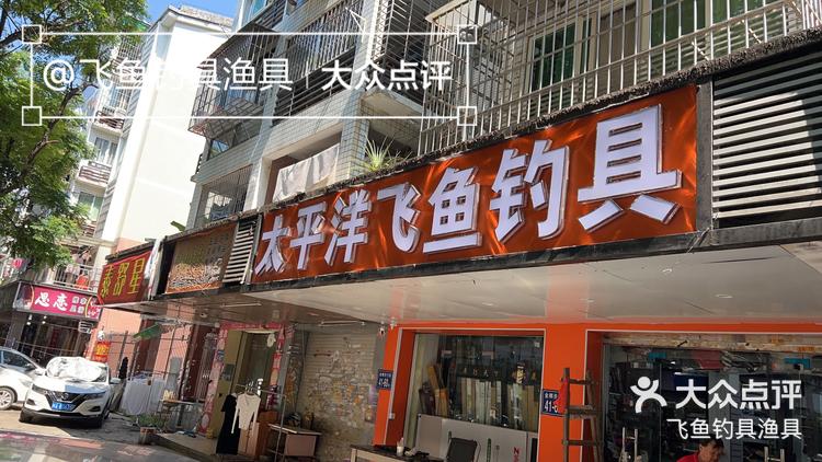 渔具行业实体店(渔具店专卖店)
