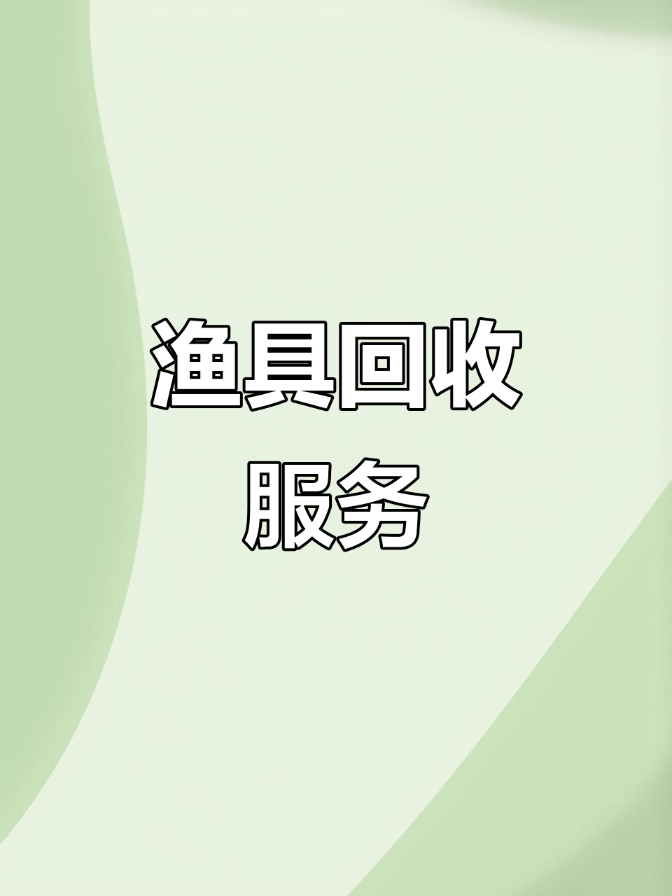 卖渔具的收二手渔具吗(出售二手渔具的平台)