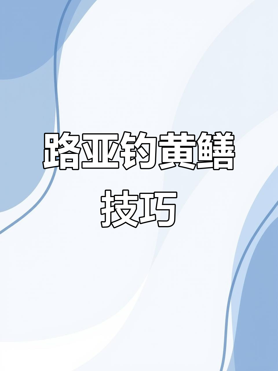 钓黄鳝技巧长大(钓黄鳝技巧长大视频)