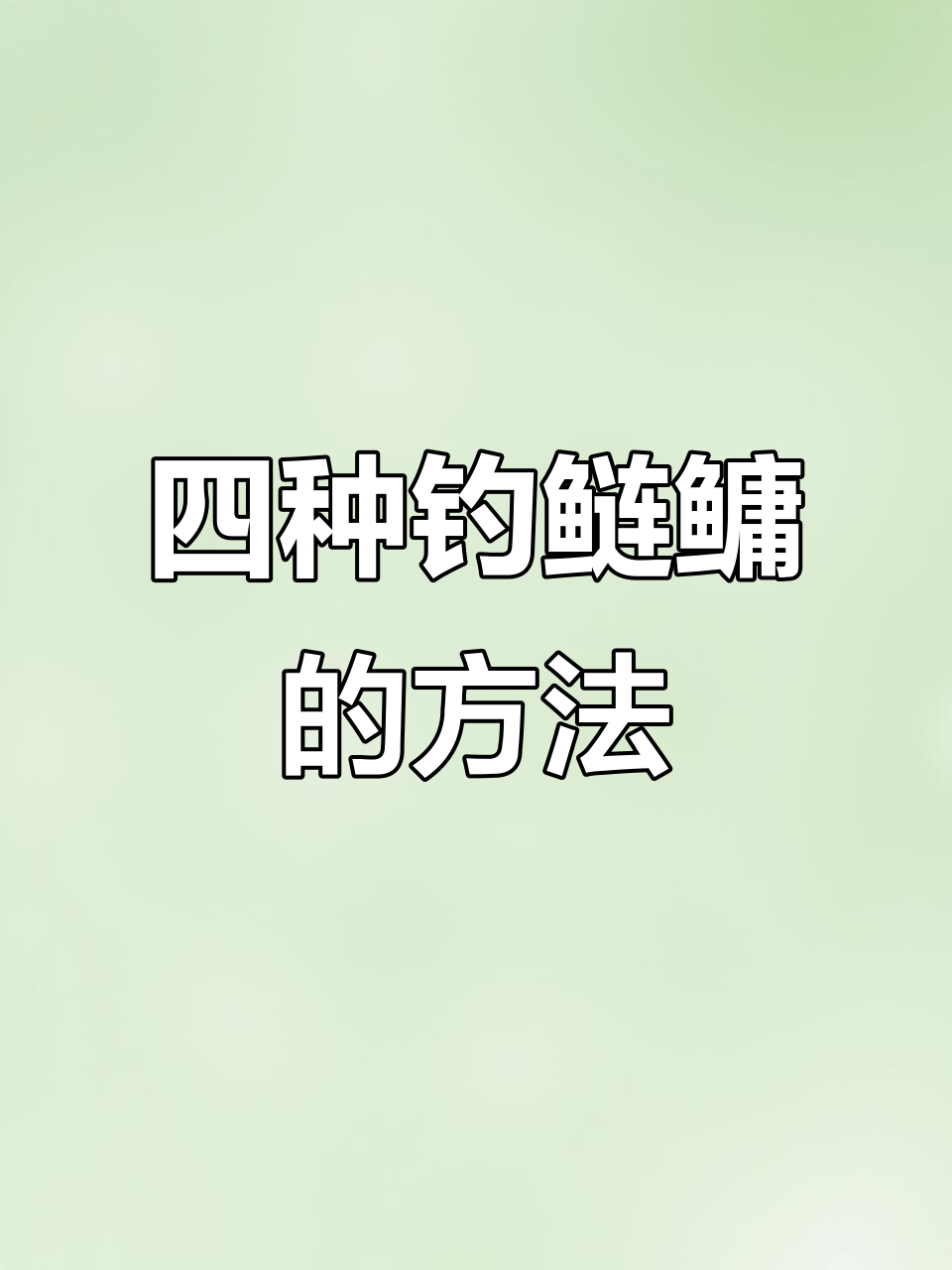 辽河钓鲢鱅技巧(钓鲢鳙必学的5个妙招)