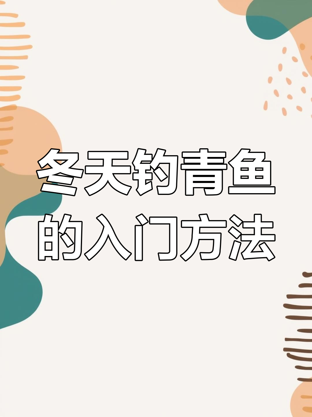 冬天鱼塘钓乌青技巧(秋冬钓乌青)