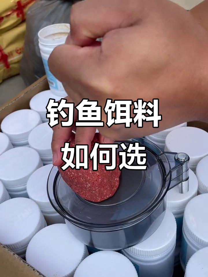 钓鱼上饵料怎么配(钓鱼饵料怎么配不散)