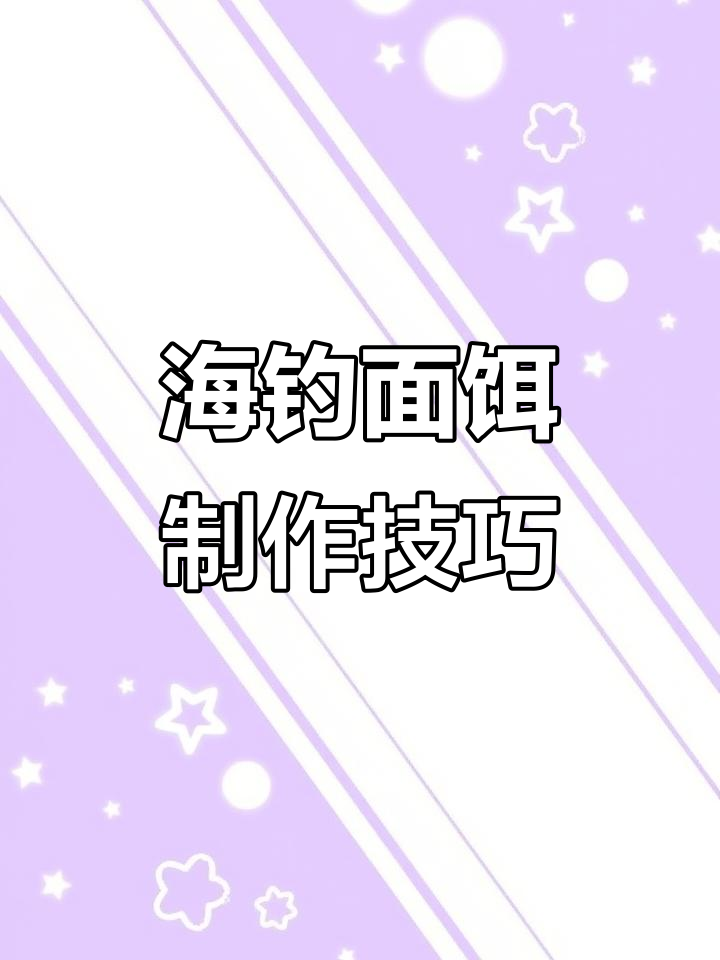 海钓面饵配方大全(海钓面饵的使用方法)
