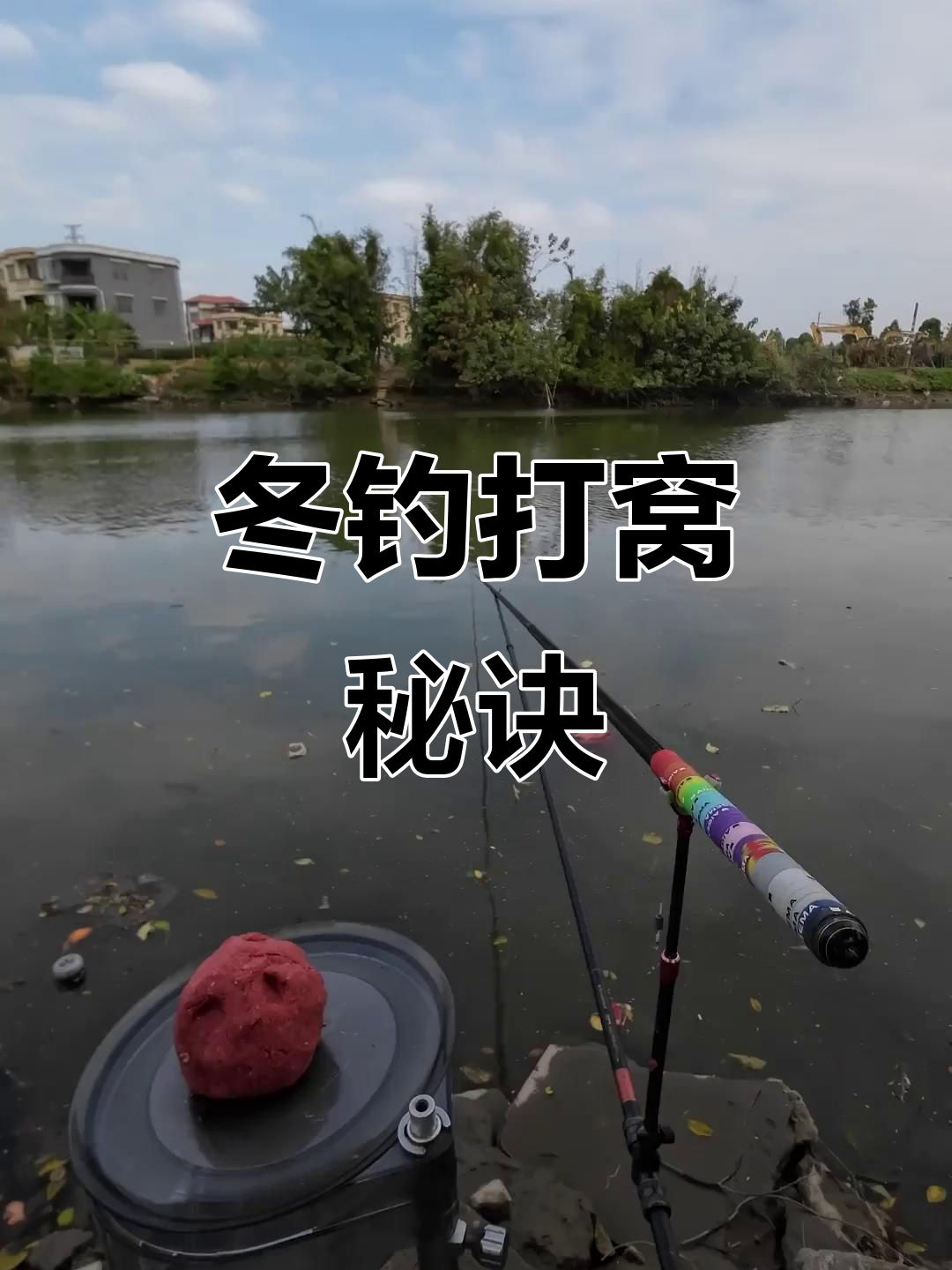 冬季挂鱼技巧(东北冬天挂鱼)