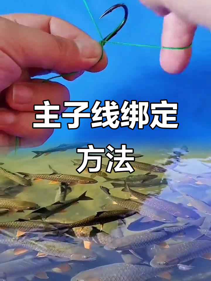 手绑子线技巧(手绑子线视频教程)