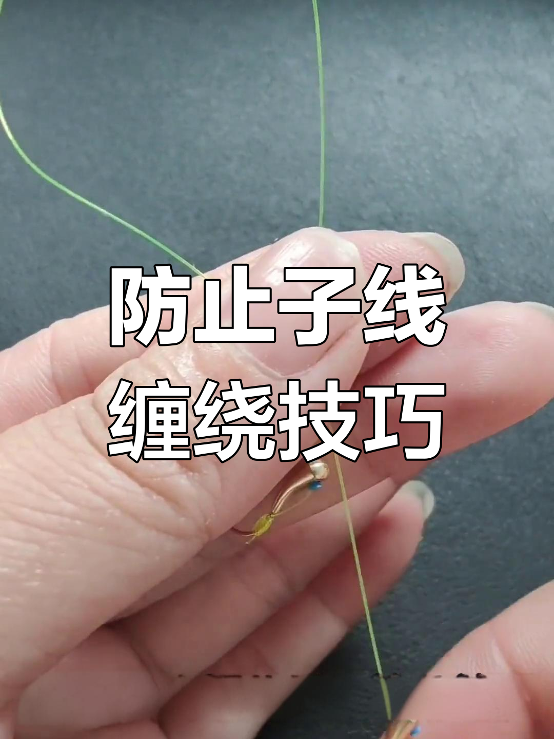 手绑子线技巧(手绑子线视频教程)