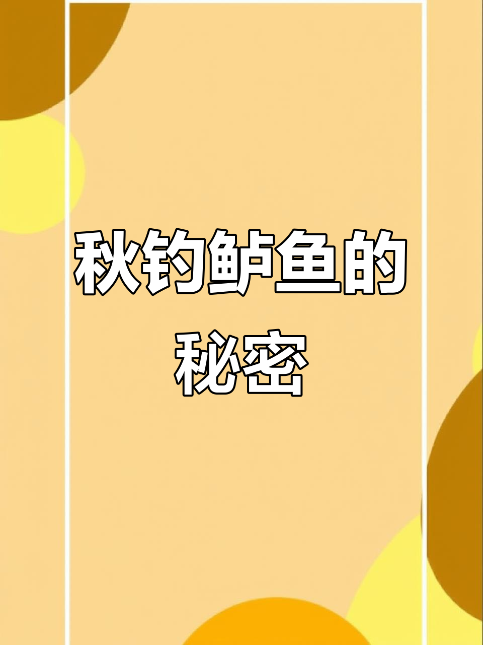 秋天浅水钓鱼技巧(秋天钓鱼钓浅水还是深水)