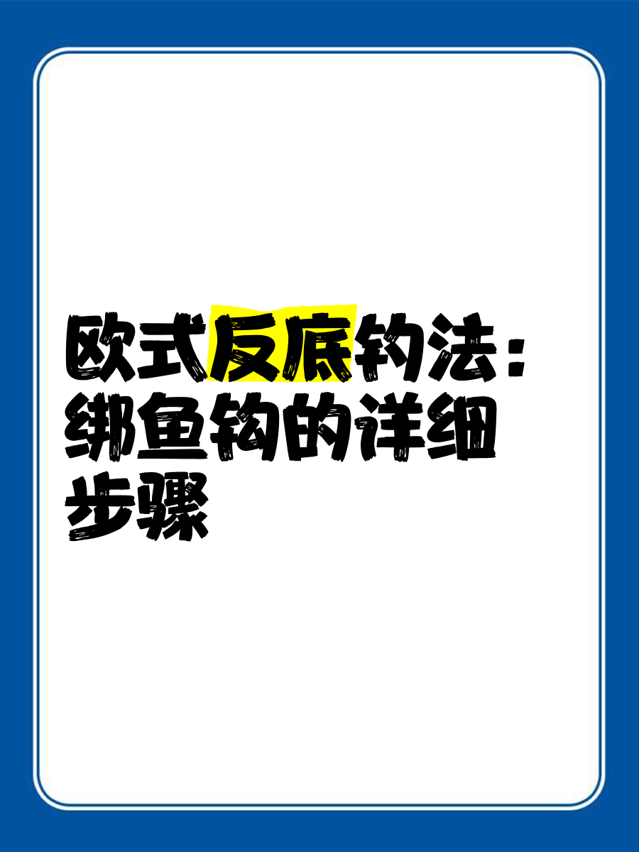 捧鱼钩的技巧(捧捧鱼的做法)