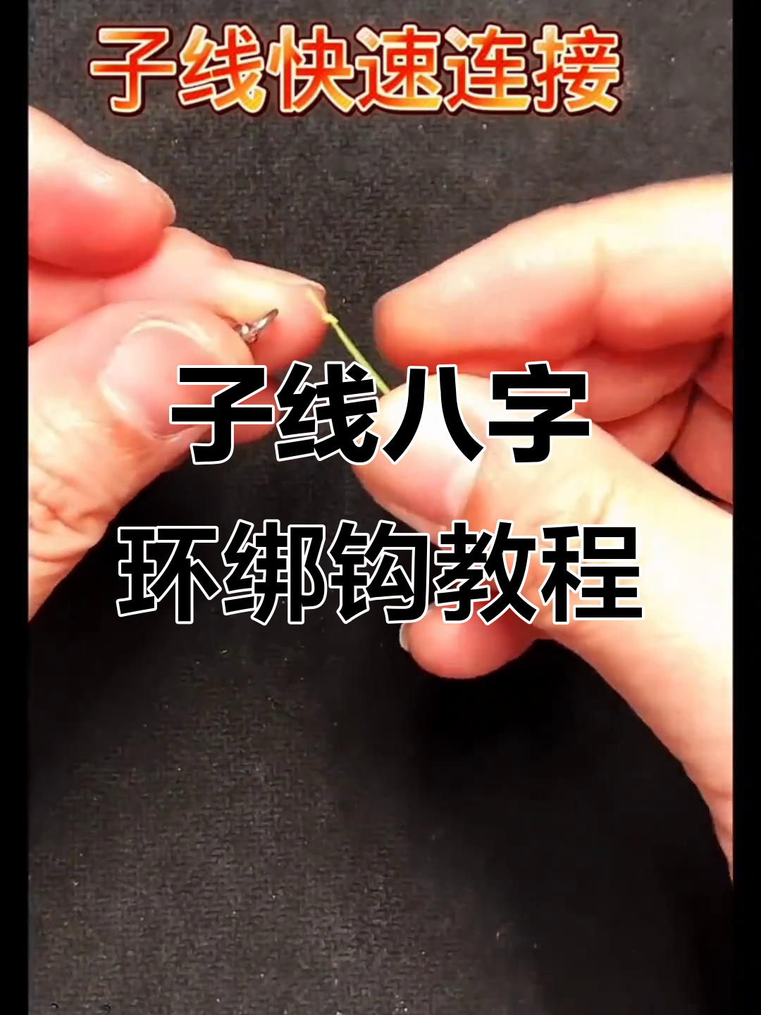 捧鱼钩的技巧(捧捧鱼的做法)