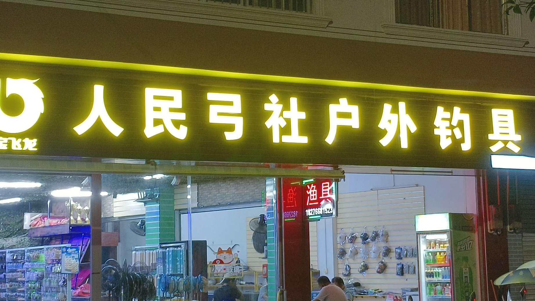 景洪渔具店(景洪市渔具店)