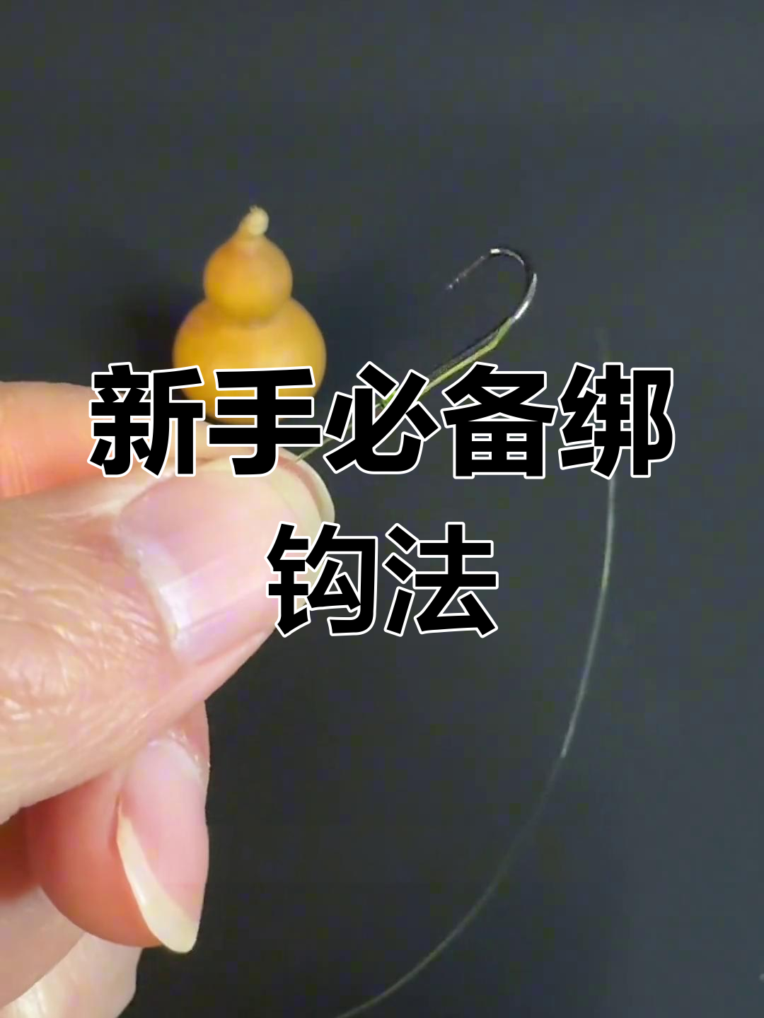 内线绑钩法技巧(内线绑钩的方法视频)