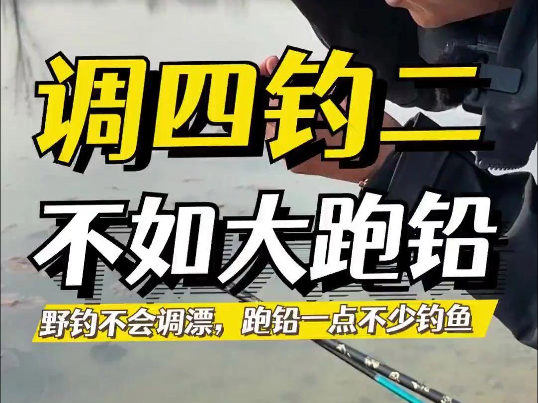 大跑铅冬季钓鲫鱼技巧(大跑铅钓鱼调漂方法视频)