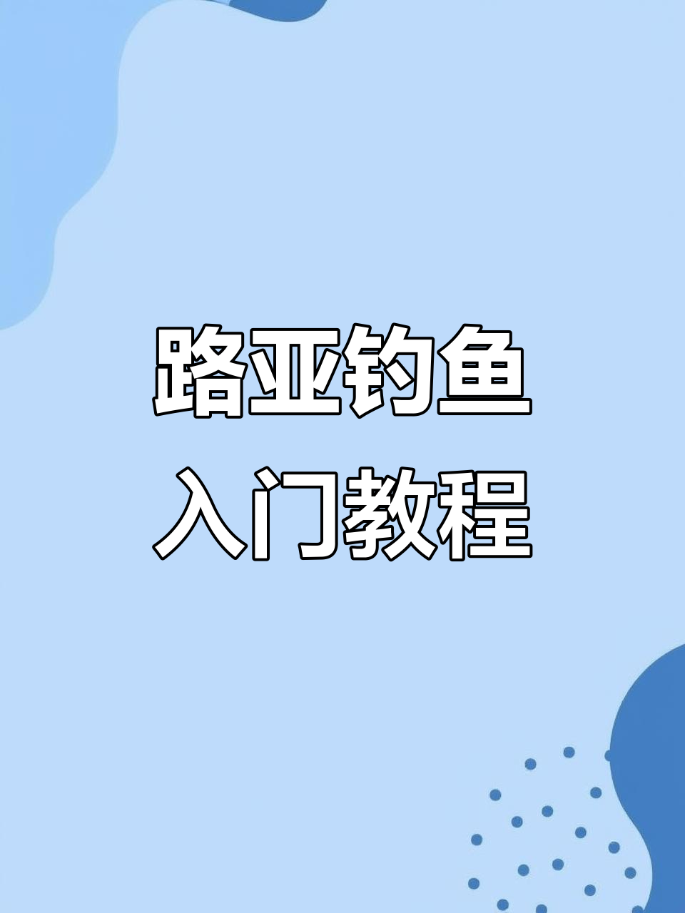 路亚翘嘴鱼的最佳时间(路亚翘嘴什么时间最好视频教程)