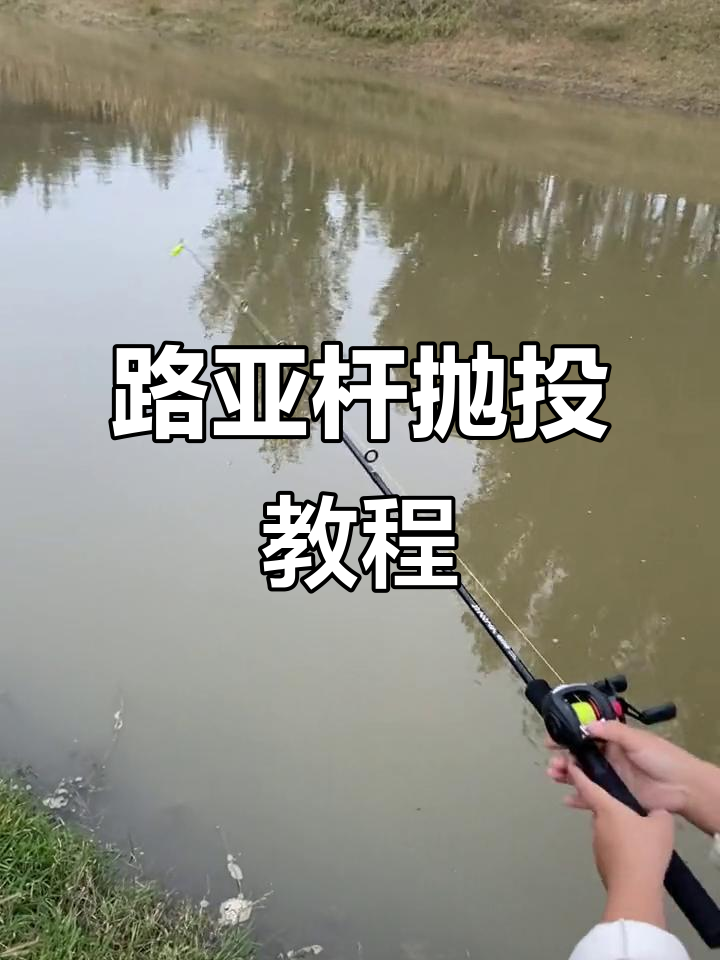 路亚抛投线断(路亚抛投法)