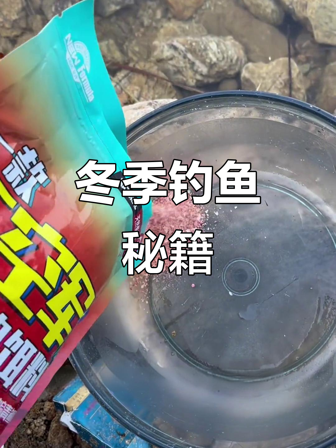 东北冰钓饵料(东北冰钓用什么饵料)