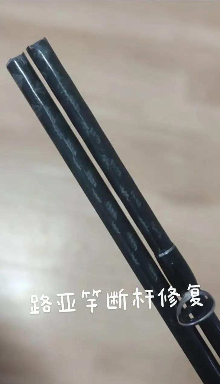路亚竿断了(路亚竿断了用什么胶水粘)