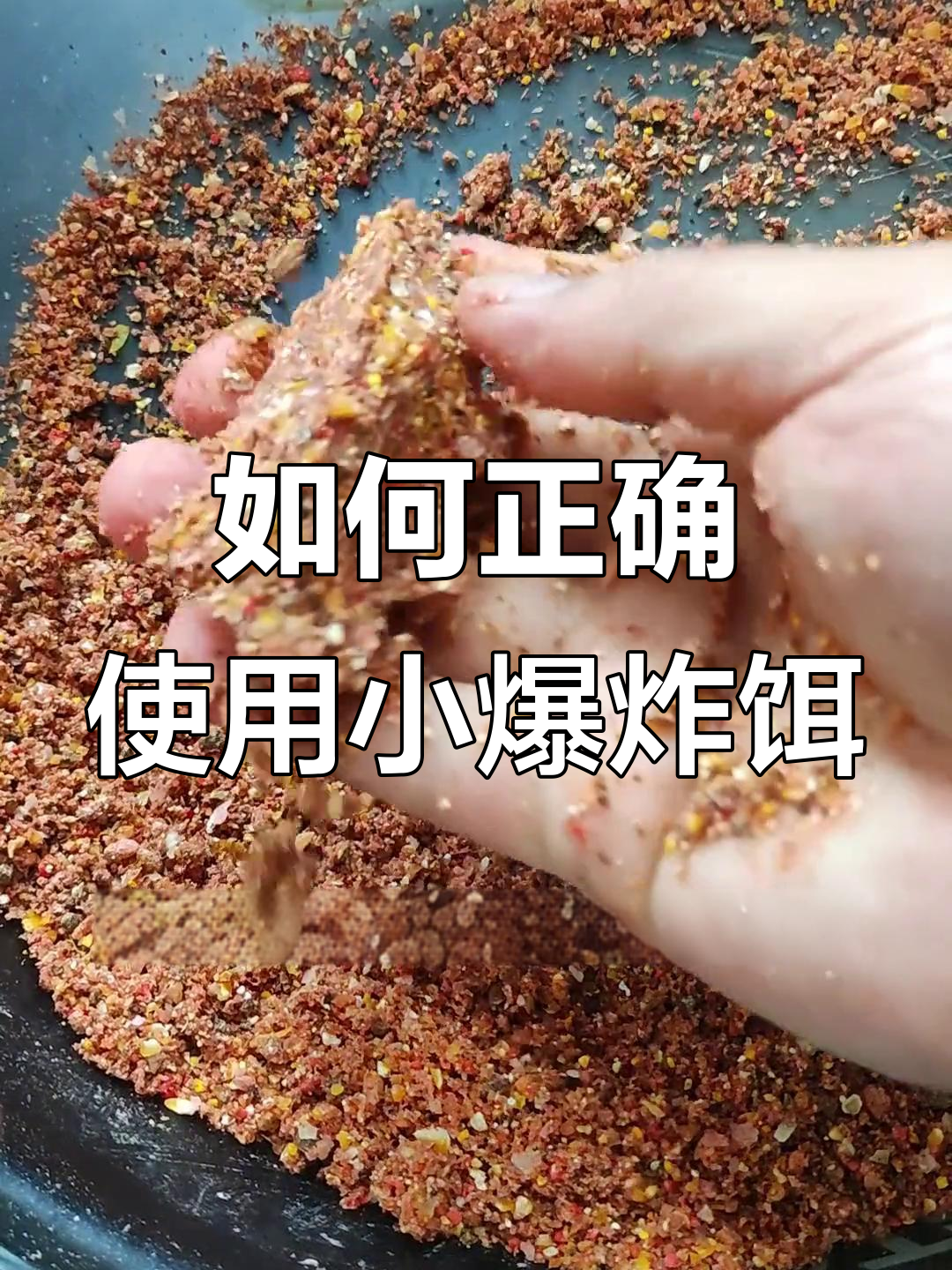 自做爆炸饵料(自制暴炸饵料)