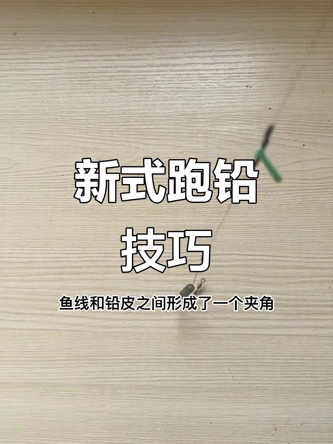 野钓跑铅图解技巧(野钓跑铅走水调漂最佳方法)