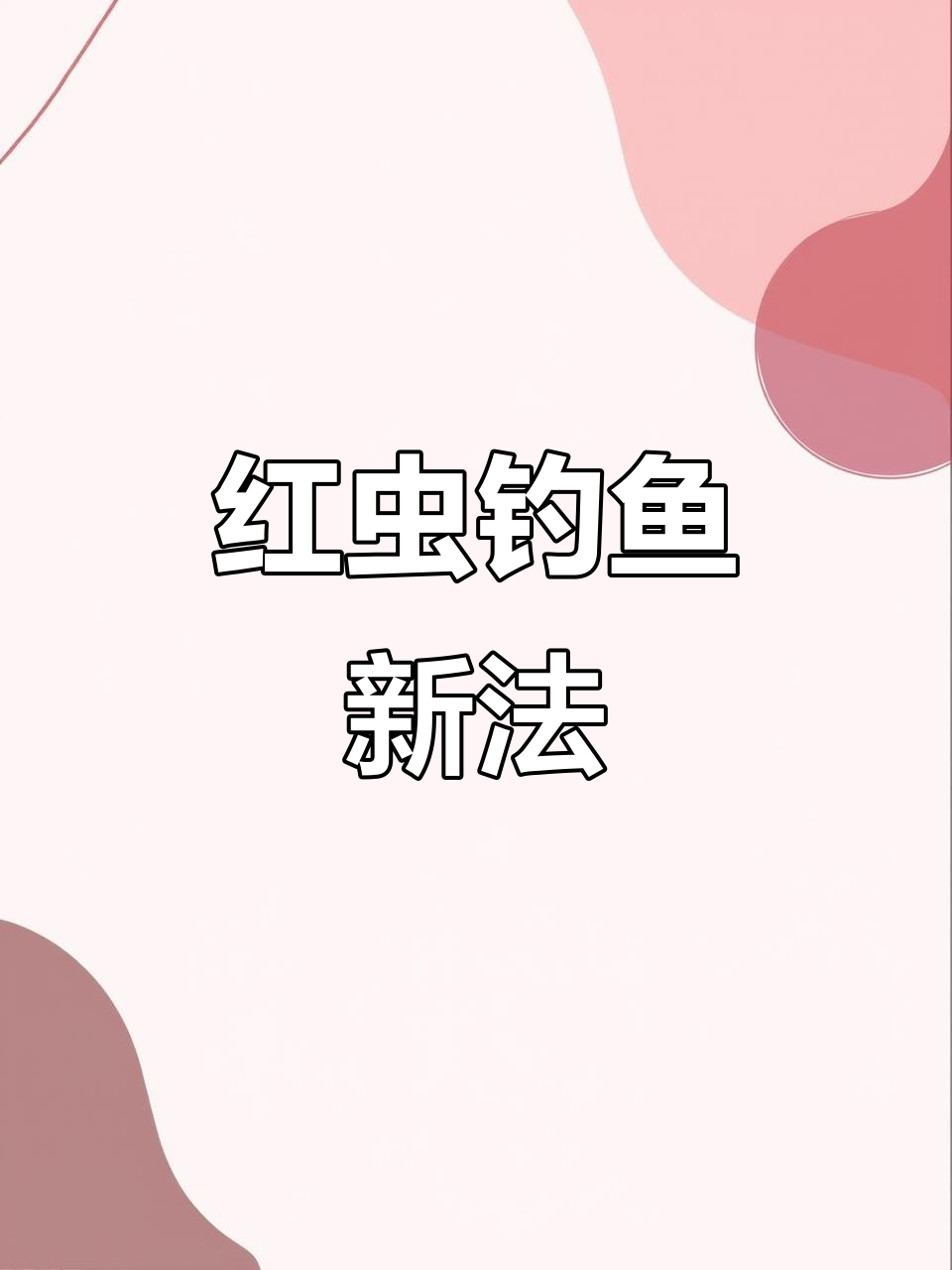 冬季蚯蚓野钓鲫鱼技巧(冬天野钓用蚯蚓钓鱼好钓吗?)