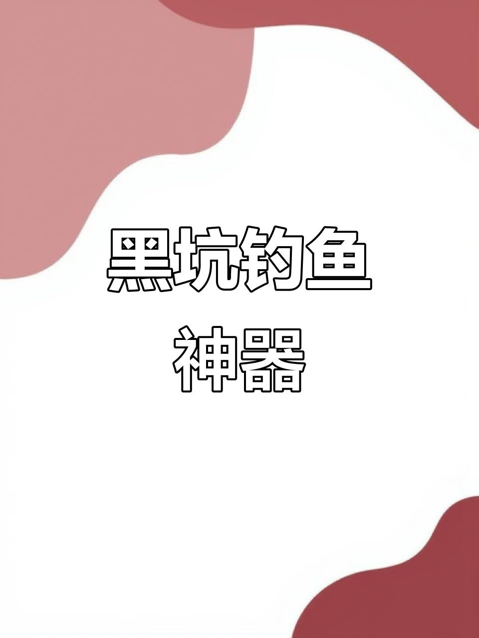 黑坑钓鲫鱼技巧视(黑坑鲫鱼垂钓视频)