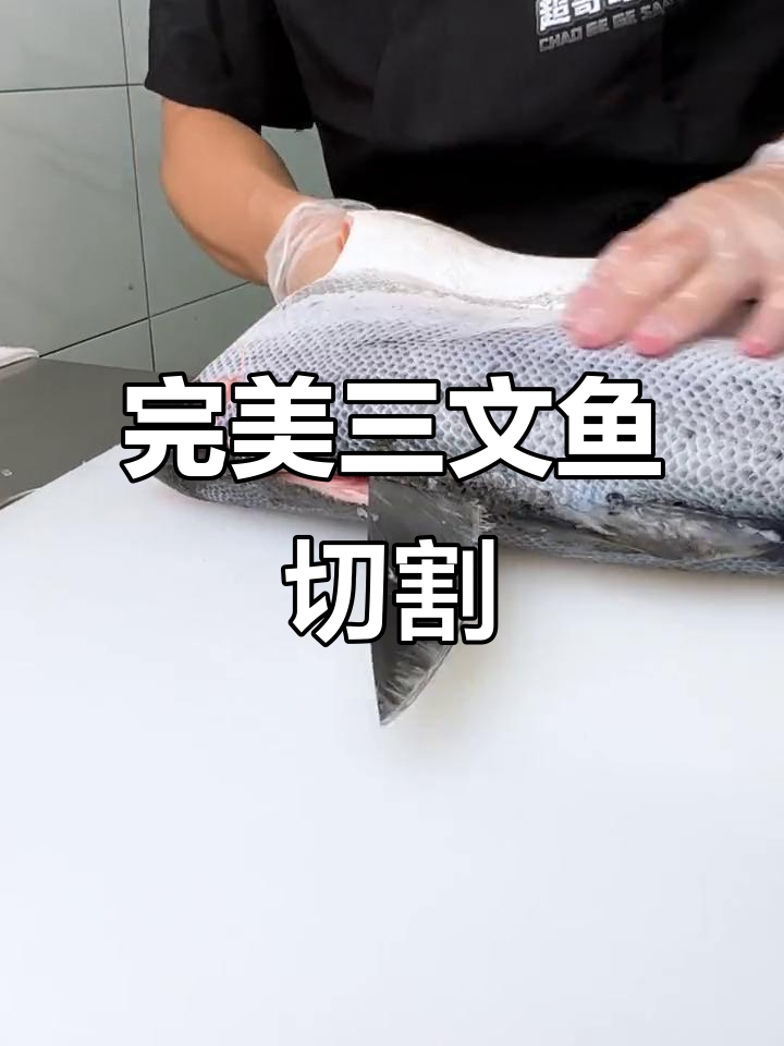 切三文鱼技巧(切三文鱼技巧图解)