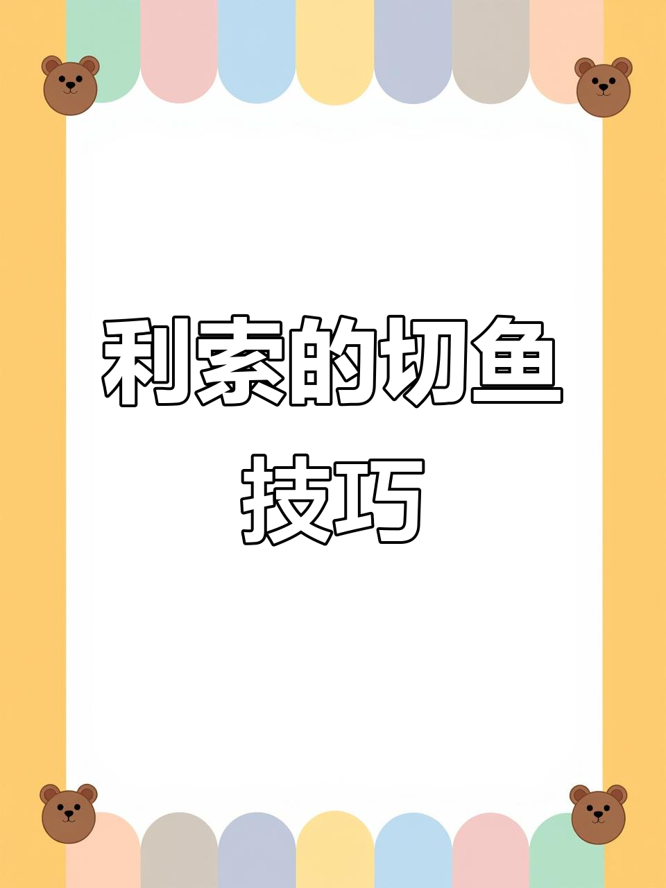 切三文鱼技巧(切三文鱼技巧图解)